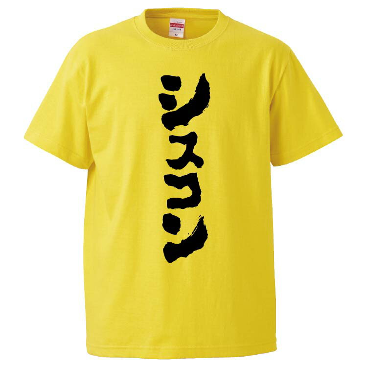 おもしろtシャツ みかん箱 シスコン 【ギフト プレゼント 面白いtシャツ メンズ 半袖 文字Tシャツ 漢字 雑貨 名言 パロディ おもしろ 全20色 サイズ S M L XL XXL】