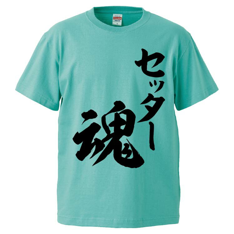 おもしろtシャツ みかん箱 セッター魂 【ギフト プレゼント 面白いtシャツ メンズ 半袖 文字Tシャツ 漢字 雑貨 名言 パロディ おもしろ 全20色 サイズ S M L XL XXL】