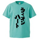 おもしろtシャツ みかん箱 ライオンハート 【ギフト プレゼント 面白いtシャツ メンズ 半袖 文字Tシャツ 漢字 雑貨 名言 パロディ おもしろ 全20色 サイズ S M L XL XXL】