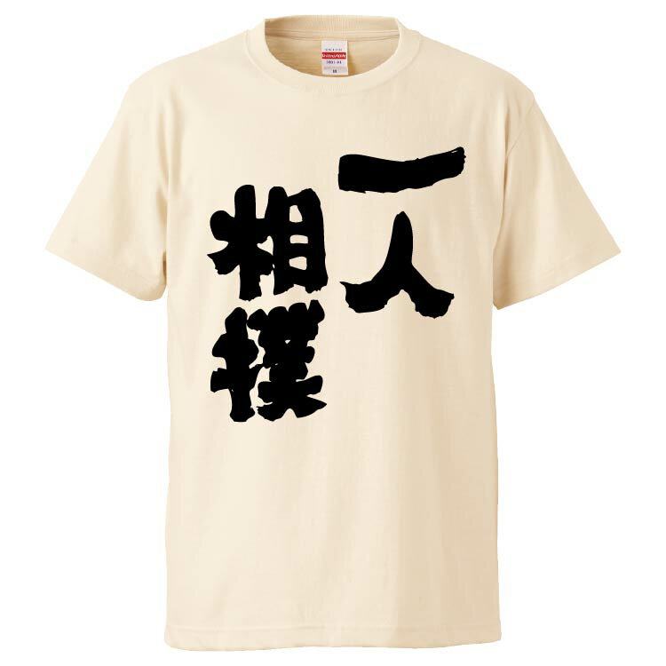 おもしろtシャツ みかん箱 一人相撲 【ギフト プレゼント 面白いtシャツ メンズ 半袖 文字Tシャツ 漢字 雑貨 名言 パロディ おもしろ 全20色 サイズ S M L XL XXL】のサムネイル