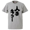 おもしろtシャツ みかん箱 人妻キラー 【ギフト プレゼント 面白いtシャツ メンズ 半袖 文字Tシャツ 漢字 雑貨 名言 パロディ おもしろ 全20色 サイズ...
