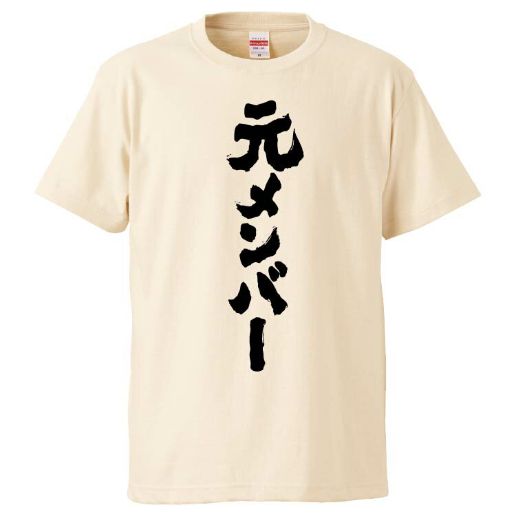 おもしろtシャツ みかん箱 元メンバー 【ギフト プレゼント 面白いtシャツ メンズ 半袖 文字Tシャツ 漢..