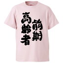 おもしろtシャツ みかん箱 前期高齢者 【ギフト プレゼント 面白いtシャツ メンズ 半袖 文字Tシャツ 漢字 雑貨 名言 パロディ おもしろ 全20色 サイズ...