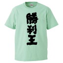 おもしろtシャツ みかん箱 勝利王 【ギフト プレゼント 面白いtシャツ メンズ 半袖 文字Tシャツ 漢字 雑貨 名言 パロディ おもしろ 全20色 サイズ S...