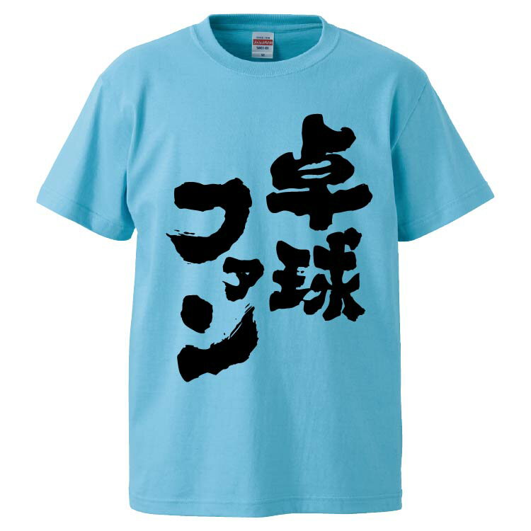 おもしろtシャツ みかん箱 卓球ファン 【ギフト プレゼント 面白いtシャツ メンズ 半袖 文字Tシャツ 漢字 雑貨 名言 パロディ おもしろ 全20色 サイズ S M L XL XXL】