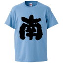 おもしろtシャツ みかん箱 南 【ギフト プレゼント 面白いtシャツ メンズ 半袖 文字Tシャツ 漢字 雑貨 名言 パロディ おもしろ 全20色 サイズ S M...