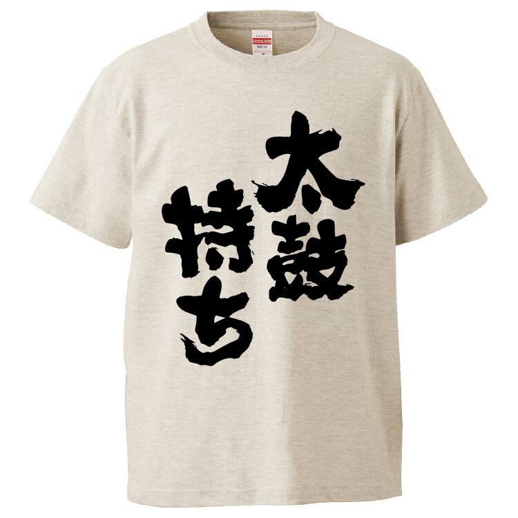 おもしろtシャツ みかん箱 太鼓持ち 【ギフト プレゼント 面白いtシャツ メンズ 半袖 文字Tシャツ 漢字 雑貨 名言 パロディ おもしろ 全20色 サイズ S M L XL XXL】