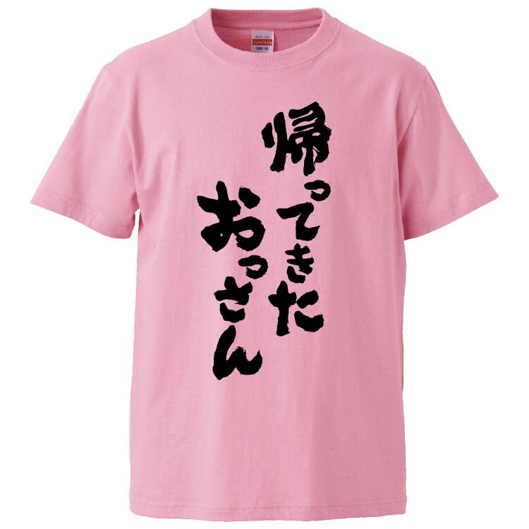 おもしろtシャツ みかん箱 帰ってきたおっさん 【ギフト プレゼント 面白いtシャツ メンズ 半袖 文字Tシャツ 漢字 雑貨 名言 パロディ おもしろ 全20色 サイズ S M L XL XXL】