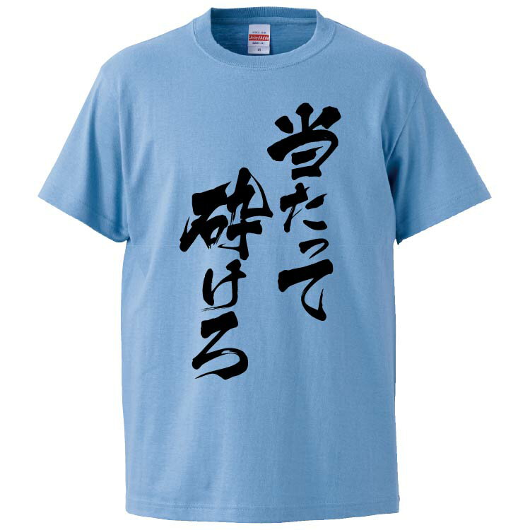 おもしろtシャツ みかん箱 当たって砕けろ 