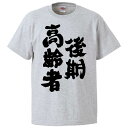 おもしろtシャツ みかん箱 後期高齢者 【ギフト プレゼント 面白いtシャツ メンズ 半袖 文字Tシャツ 漢字 雑貨 名言 パロディ おもしろ 全20色 サイズ S M L XL XXL】