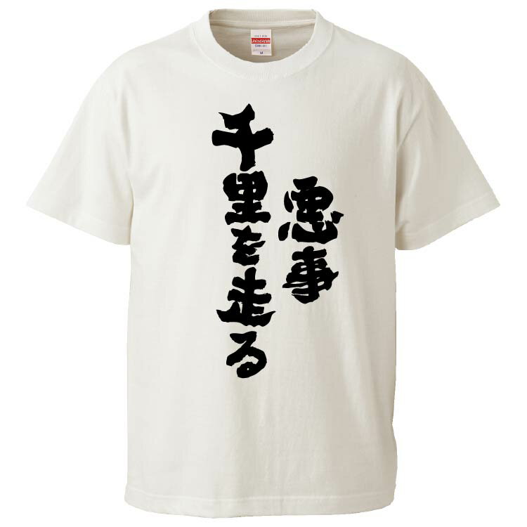 おもしろtシャツ みかん箱 悪事千里を走る 【ギフト プレゼント 面白いtシャツ メンズ 半袖 文字Tシャツ 漢字 雑貨 名言 パロディ おもしろ 全20色 サイズ S M L XL XXL】