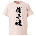 おもしろtシャツ みかん箱 捕手魂 【ギフト プレゼント 面白いtシャツ メンズ 半袖 文字Tシャツ 漢字 雑貨 名言 パロディ おもしろ 全20色 サイズ S M L XL XXL】