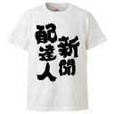 誕生日新聞 おもしろtシャツ みかん箱 新聞配達人 【ギフト プレゼント 面白いtシャツ メンズ 半袖 文字Tシャツ 漢字 雑貨 名言 パロディ おもしろ 全20色 サイズ S M L XL XXL】