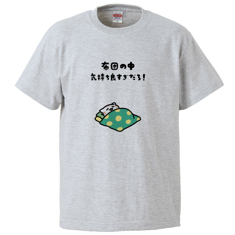 おもしろtシャツ みかん箱 布団の中気持ち良すぎだろ 【ギフト プレゼント 面白いtシャツ メンズ 半袖 ..