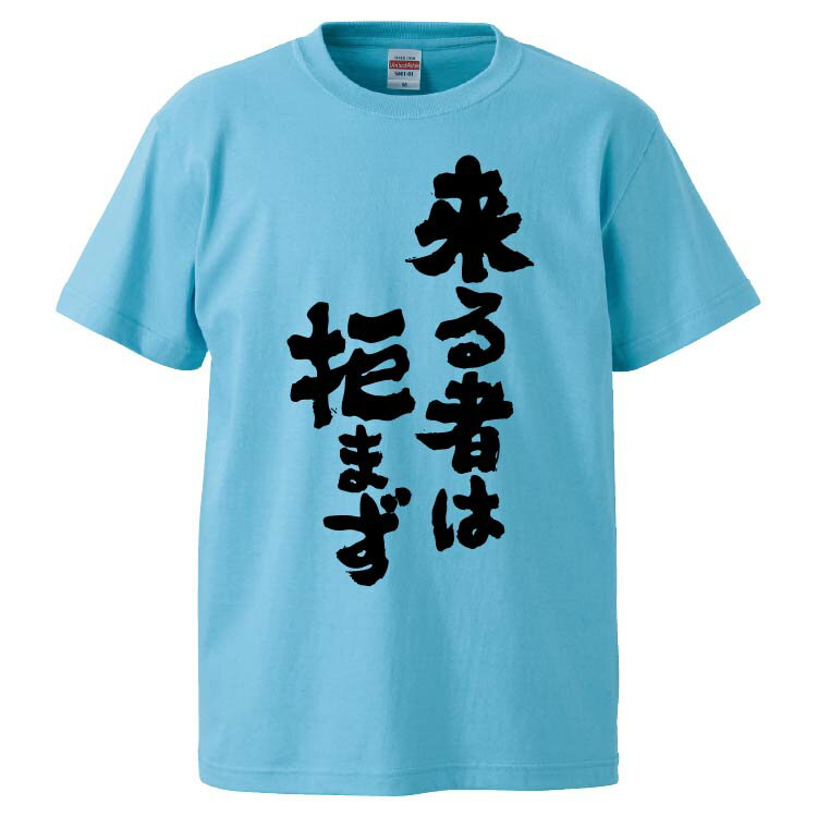 おもしろtシャツ みかん箱 来る者は拒まず 【ギフト プレゼント 面白いtシャツ メンズ 半袖 文字Tシャツ 漢字 雑貨 名言 パロディ おもしろ 全20色 サイズ S M L XL XXL】