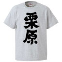 おもしろtシャツ みかん箱 栗原 【ギフト プレゼント 面白いtシャツ メンズ 半袖 文字Tシャツ 漢字 雑貨 名言 パロディ おもしろ 全20色 サイズ S M L XL XXL】