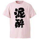 おもしろtシャツ みかん箱 泥酔 【ギフト プレゼント 面白いtシャツ メンズ 半袖 文字Tシャツ 漢字 雑貨 名言 パロディ おもしろ 全20色 サイズ S ...