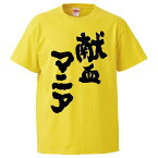 おもしろtシャツ みかん箱 献血マニア 【ギフト プレゼント 面白いtシャツ メンズ 半袖 文字Tシャツ 漢字 雑貨 名言 パロディ おもしろ 全20色 サイズ S M L XL XXL】