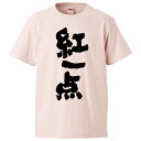 おもしろtシャツ みかん箱 紅一点 【ギフト プレゼント 面白いtシャツ メンズ 半袖 文字Tシャツ 漢字 雑貨 名言 パロディ おもしろ 全20色 サイズ S M L XL XXL】