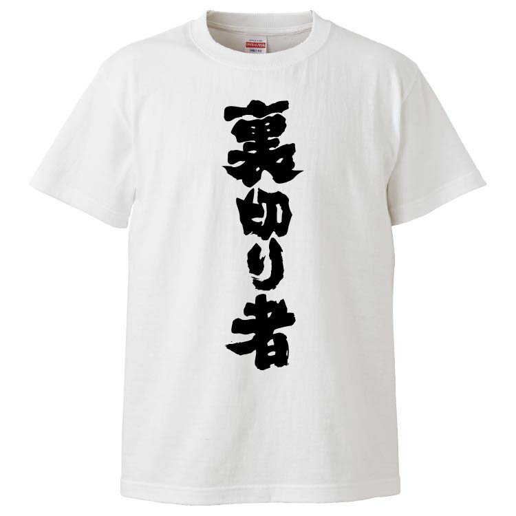 おもしろtシャツ みかん箱 裏切り者 【ギフト プレゼント 面白いtシャツ メンズ 半袖 文字Tシャツ 漢字 雑貨 名言 パロディ おもしろ 全20色 サイズ S M L XL XXL】のサムネイル