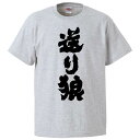 おもしろtシャツ みかん箱 送り狼 【ギフト プレゼント 面白いtシャツ メンズ 半袖 文字Tシャツ 漢字 雑貨 名言 パロディ おもしろ 全20色 サイズ S...