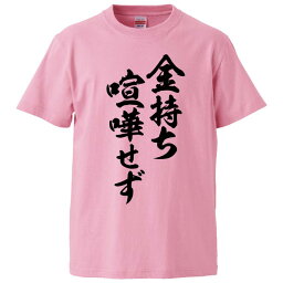 おもしろtシャツ みかん箱 金持ち喧嘩せず 【ギフト プレゼント 面白いtシャツ メンズ 半袖 文字Tシャツ 漢字 雑貨 名言 パロディ おもしろ 全20色 サイズ S M L XL XXL】