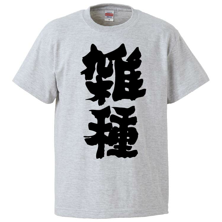 おもしろtシャツ みかん箱 雑種 【ギフト プレゼント 面白いtシャツ メンズ 半袖 文字Tシャツ 漢字 雑貨 名言 パロディ おもしろ 全20色 サイズ S M L XL XXL】