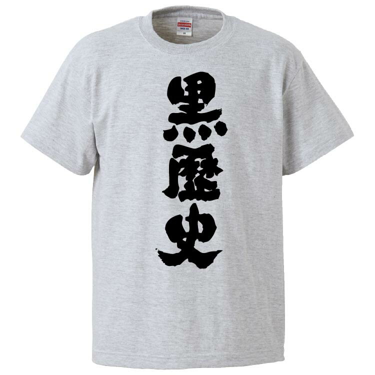 おもしろtシャツ みかん箱 黒歴史 【ギフト プレゼント 面白いtシャツ メンズ 半袖 文字Tシャツ 漢字 雑貨 名言 パロディ おもしろ 全20色 サイズ S M L XL XXL】のサムネイル