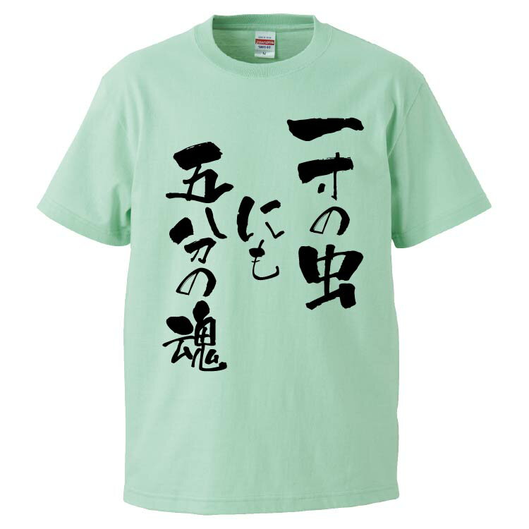 おもしろtシャツ みかん箱 一寸の虫にも五分の魂 【ギフト プレゼント 面白いtシャツ メンズ 半袖 文字Tシャツ 漢字 雑貨 名言 パロディ おもしろ 全20色 サイズ S M L XL XXL】