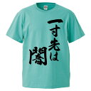 おもしろtシャツ みかん箱 一寸先は闇 【ギフト プレゼント 面白いtシャツ メンズ 半袖 文字Tシャツ 漢字 雑貨 名言 パロディ おもしろ 全20色 サイズ S M L XL XXL】