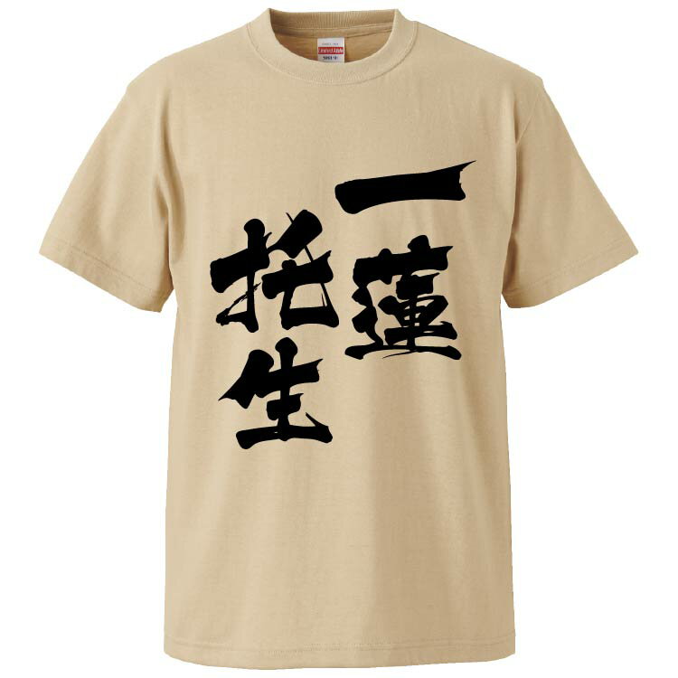 おもしろtシャツ みかん箱 一蓮托生 【ギフト プレゼント 面白いtシャツ メンズ 半袖 文字Tシャツ 漢字 雑貨 名言 パロディ おもしろ 全20色 サイズ S M L XL XXL】