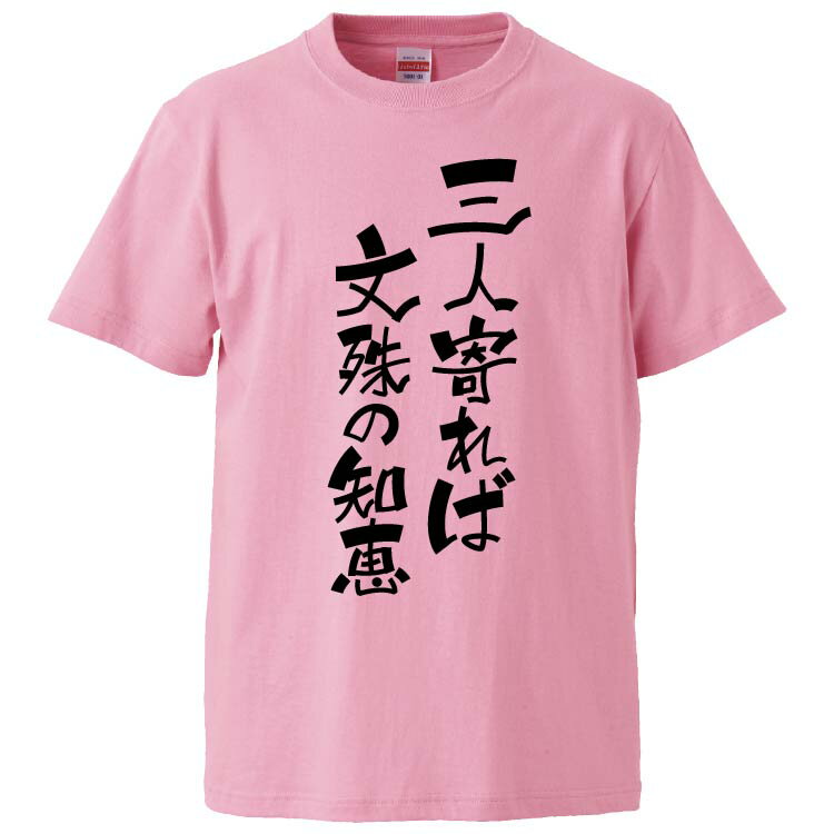 おもしろtシャツ みかん箱 三人寄れば文殊の知恵 【ギフト プレゼント 面白いtシャツ メンズ 半袖 文字Tシャツ 漢字 雑貨 名言 パロディ おもしろ 全20色 サイズ S M L XL XXL】のサムネイル