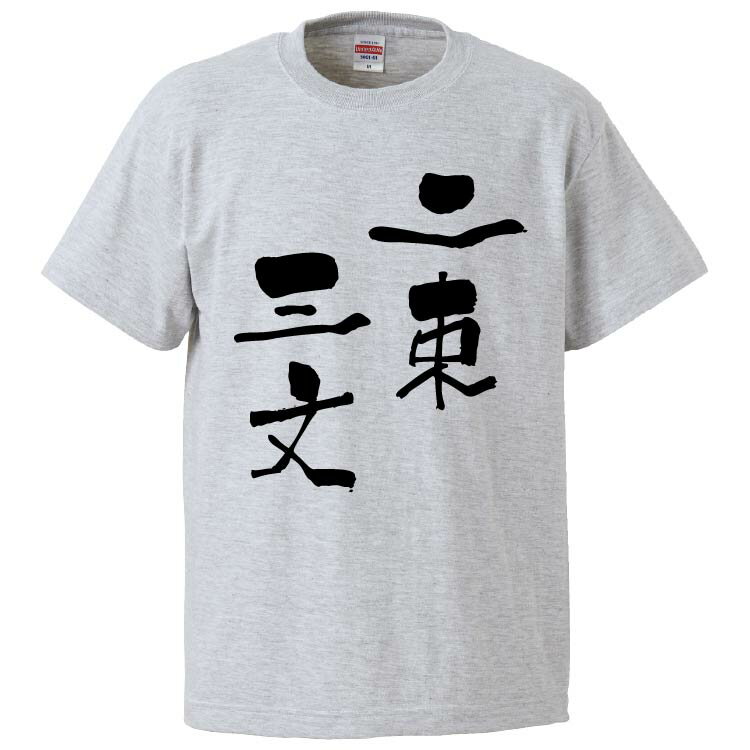 おもしろtシャツ みかん箱 二束三文 【ギフト プレゼント 面白いtシャツ メンズ 半袖 文字Tシャツ 漢字 雑貨 名言 パロディ おもしろ 全20色 サイズ S M L XL XXL】