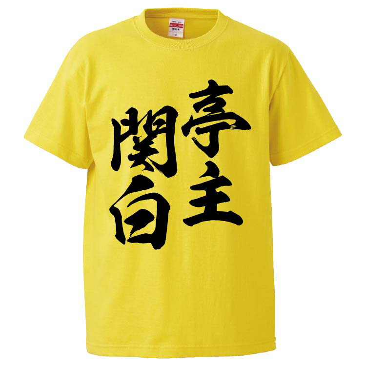 おもしろtシャツ みかん箱 亭主関白 【ギフト プレゼント 面白いtシャツ メンズ 半袖 文字Tシャツ 漢字 雑貨 名言 パロディ おもしろ 全20色 サイズ S M L XL XXL】