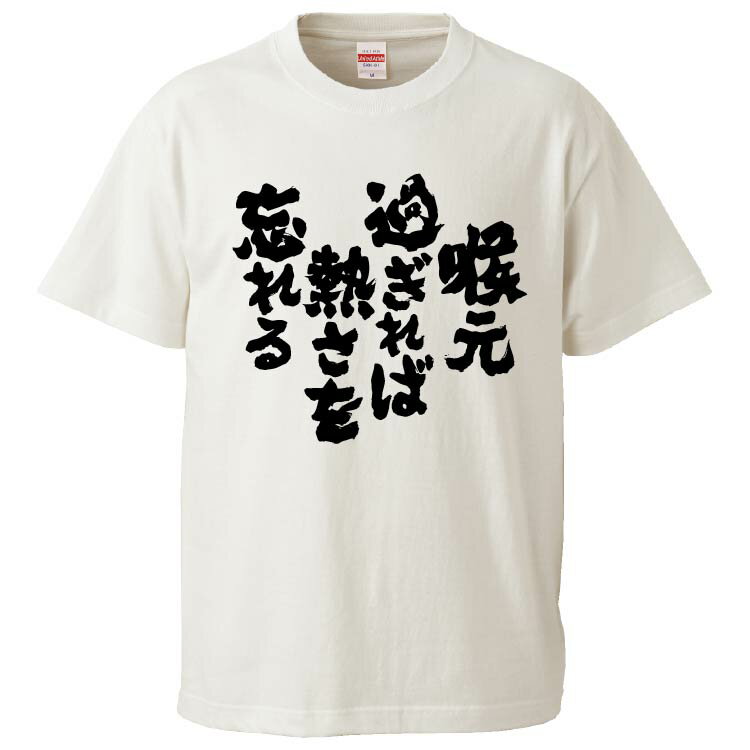 おもしろtシャツ みかん箱 喉元過ぎれば熱さを忘れる 【ギフト プレゼント 面白いtシャツ メンズ 半袖 文字Tシャツ 漢字 雑貨 名言 パロディ おもしろ 全20色 サイズ S M L XL XXL】