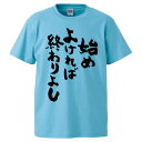 おもしろtシャツ みかん箱 始めよければ終わりよし 【ギフト プレゼント 面白いtシャツ メンズ 半袖 文字Tシャツ 漢字 雑貨 名言 パロディ おもしろ 全2...