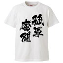 おもしろtシャツ みかん箱 孤軍奮闘 【ギフト プレゼント 面白いtシャツ メンズ 半袖 文字Tシャツ 漢字 雑貨 名言 パロディ おもしろ 全20色 サイズ S M L XL XXL】