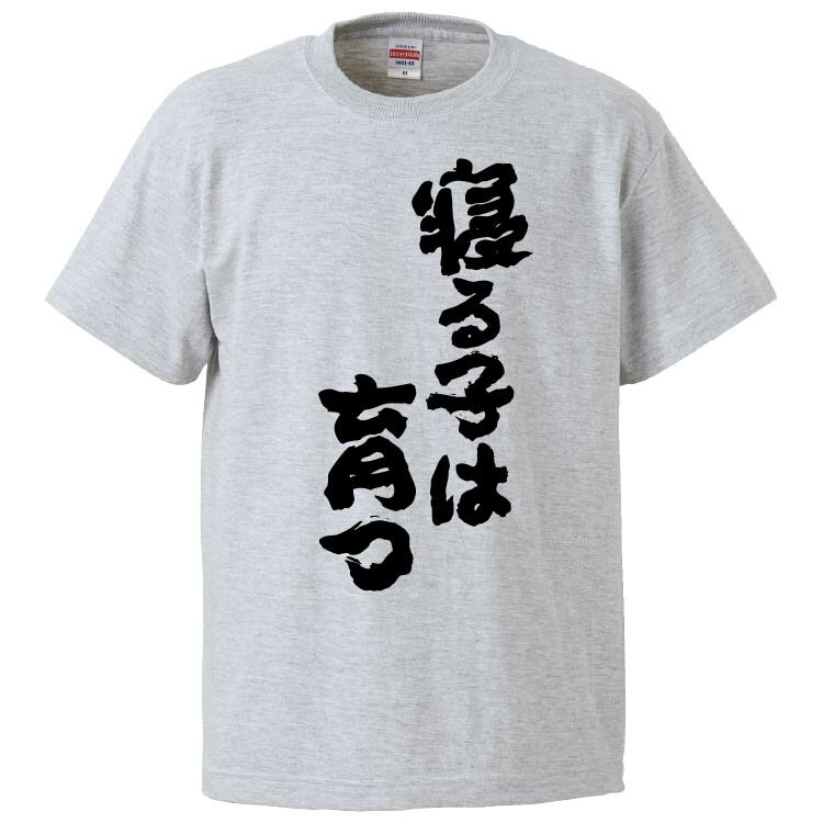 おもしろtシャツ みかん箱 寝る子は育つ 【ギフト プレゼント 面白いtシャツ メンズ 半袖 文字Tシャツ 漢字 雑貨 名言 パロディ おもしろ 全20色 サイズ S M L XL XXL】のサムネイル