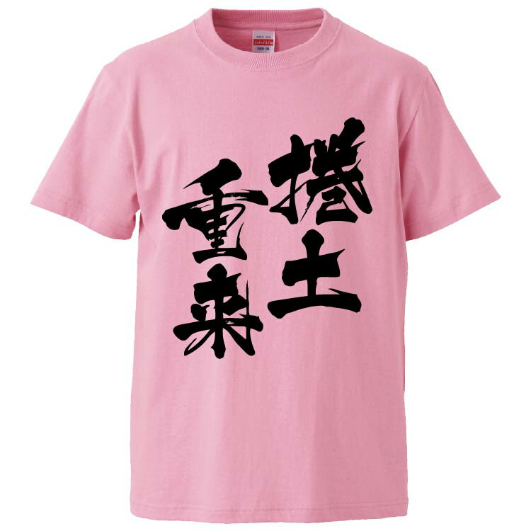 おもしろtシャツ みかん箱 捲土重来 【ギフト プレゼント 面白いtシャツ メンズ 半袖 文字Tシャツ 漢字 雑貨 名言 パロディ おもしろ 全20色 サイズ S M L XL XXL】