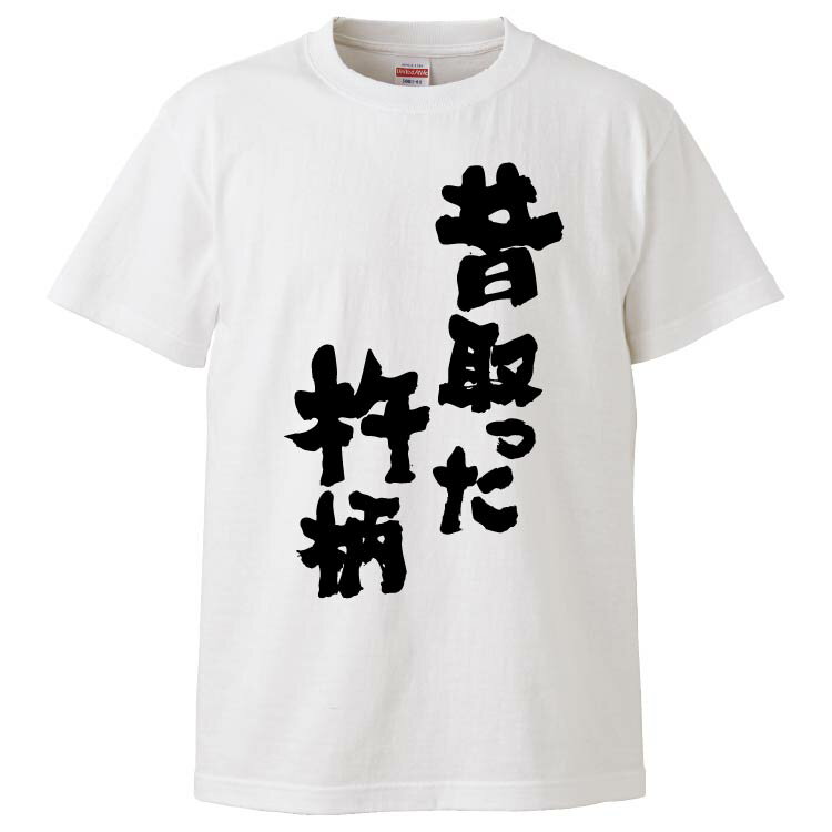 おもしろtシャツ みかん箱 昔取った杵柄 【ギフト プレゼント 面白いtシャツ メンズ 半袖 文字Tシャツ 漢字 雑貨 名言 パロディ おもしろ 全20色 サイズ S M L XL XXL】