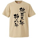 おもしろtシャツ みかん箱 桃栗三年柿八年 【ギフト プレゼント 面白いtシャツ メンズ 半袖 文字Tシャツ 漢字 雑貨 名言 パロディ おもしろ 全20色 サイズ S M L XL XXL】