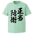 おもしろtシャツ みかん箱 正当防衛 【ギフト プレゼント 面白いtシャツ メンズ 半袖 文字Tシャツ 漢字 雑貨 名言 パロディ おもしろ 全20色 サイズ S M L XL XXL】