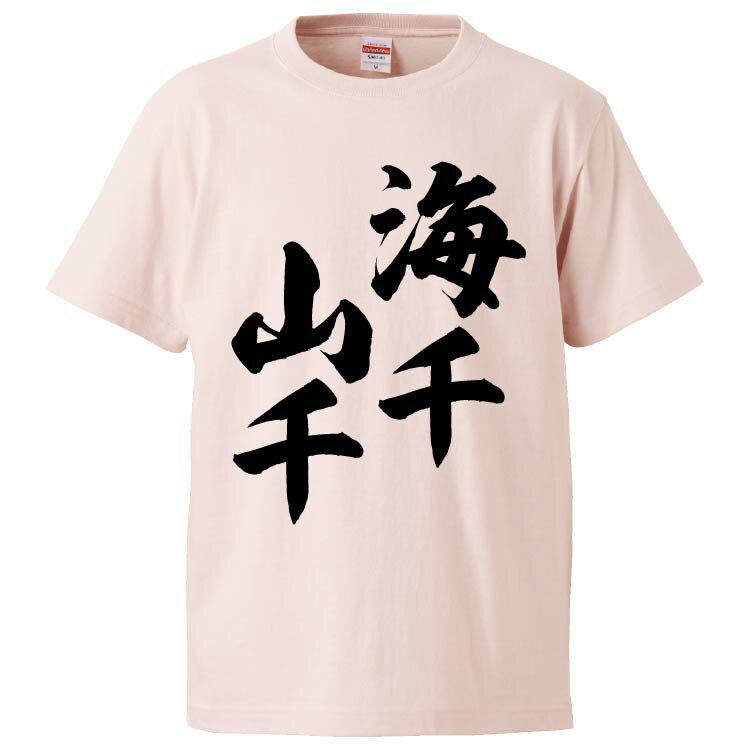 おもしろtシャツ みかん箱 海千山千 【ギフト プレゼント 面白いtシャツ メンズ 半袖 文字Tシャツ 漢字 雑貨 名言 パロディ おもしろ 全20色 サイズ S M L XL XXL】