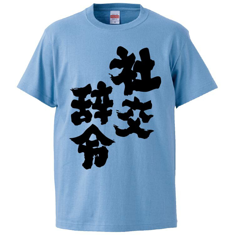 おもしろtシャツ みかん箱 社交辞令 【ギフト プレゼント 面白いtシャツ メンズ 半袖 文字Tシャツ 漢字 雑貨 名言 パロディ おもしろ 全20色 サイズ S M L XL XXL】