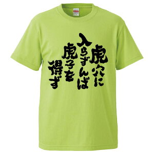 おもしろtシャツ みかん箱 虎穴に入らずんば虎子を得ず 【ギフト プレゼント 面白いtシャツ メンズ 半袖 文字Tシャツ 漢字 雑貨 名言 パロディ おもしろ 全20色 サイズ S M L XL XXL】