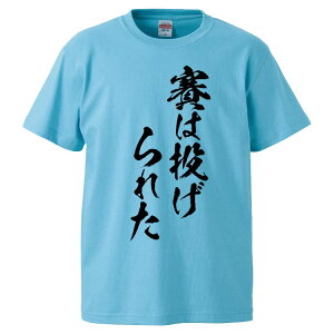 おもしろtシャツ みかん箱 賽は投げられた 【ギフト プレゼント 面白いtシャツ メンズ 半袖 文字Tシャツ 漢字 雑貨 名言 パロディ おもしろ 全20色 サイズ S M L XL XXL】