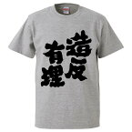 おもしろtシャツ みかん箱 造反有理 【ギフト プレゼント 面白いtシャツ メンズ 半袖 文字Tシャツ 漢字 雑貨 名言 パロディ おもしろ 全20色 サイズ S M L XL XXL】