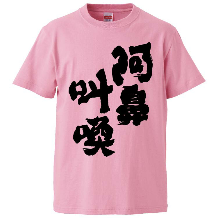 おもしろtシャツ みかん箱 阿鼻叫喚 