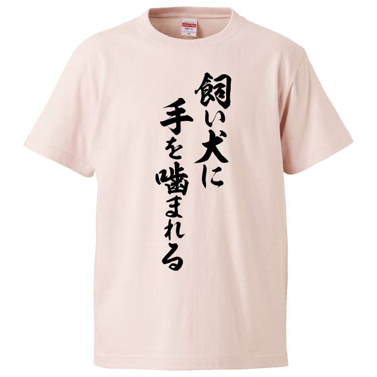 おもしろtシャツ みかん箱 飼い犬に手を噛まれる 【ギフト プレゼント 面白いtシャツ メンズ 半袖 文字Tシャツ 漢字 雑貨 名言 パロディ おもしろ 全20色 サイズ S M L XL XXL】