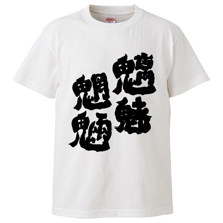 おもしろtシャツ みかん箱 魑魅魍魎 【ギフト プレゼント 面白いtシャツ メンズ 半袖 文字Tシャツ 漢字 雑貨 名言 パロディ おもしろ 全20色 サイズ S M L XL XXL】